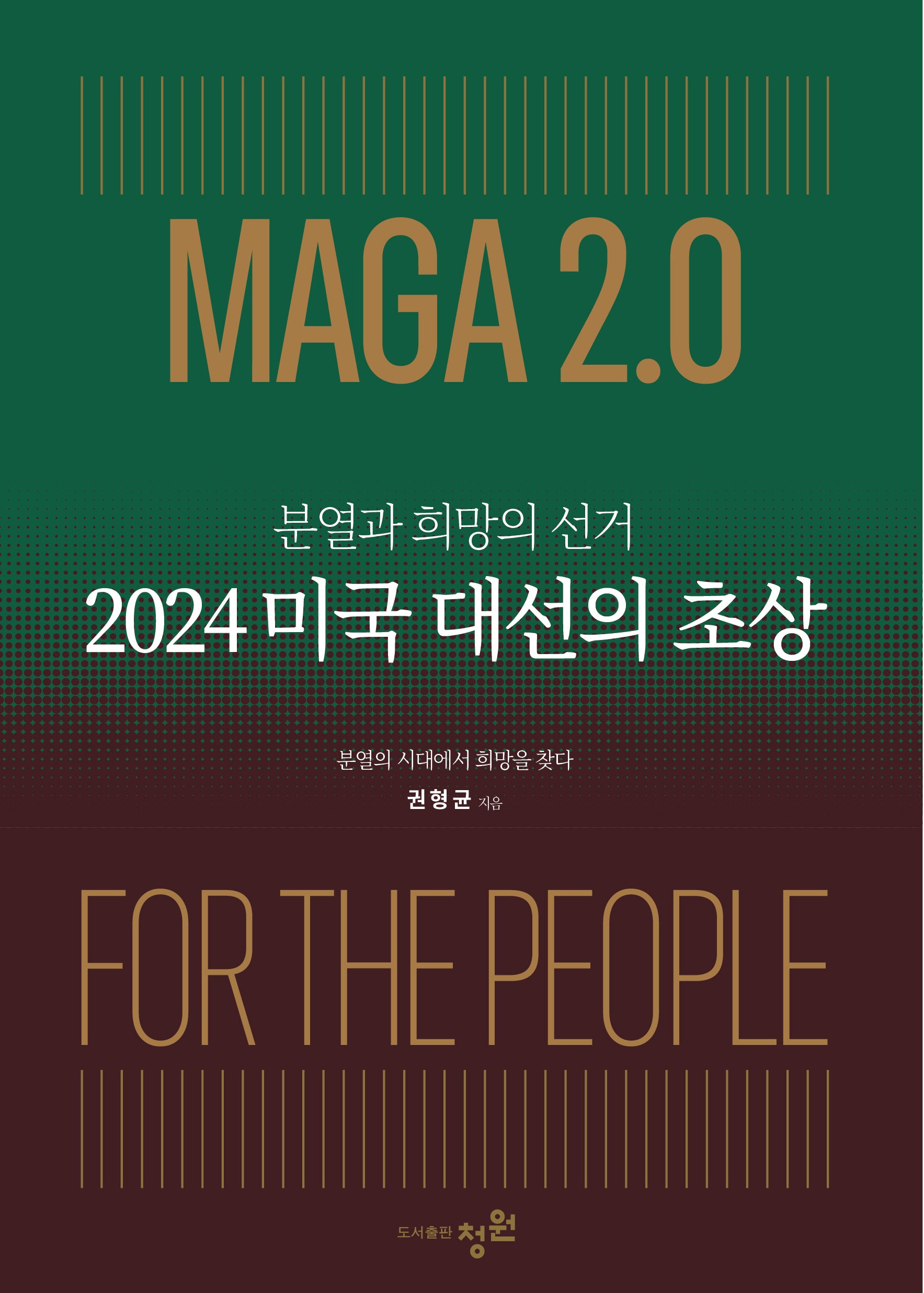 2024 미국 대선의 초상(분열과 희망의 선거)(반양장)