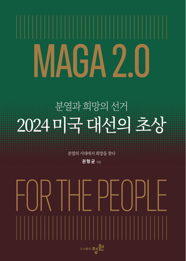 2024 미국 대선의 초상(분열과 희망의 선거)(반양장)