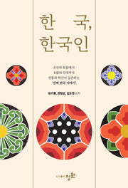 한국, 한국인
