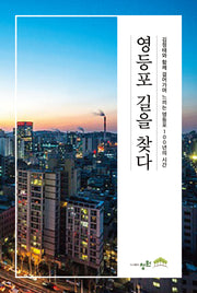 영등포 길을 찾다
