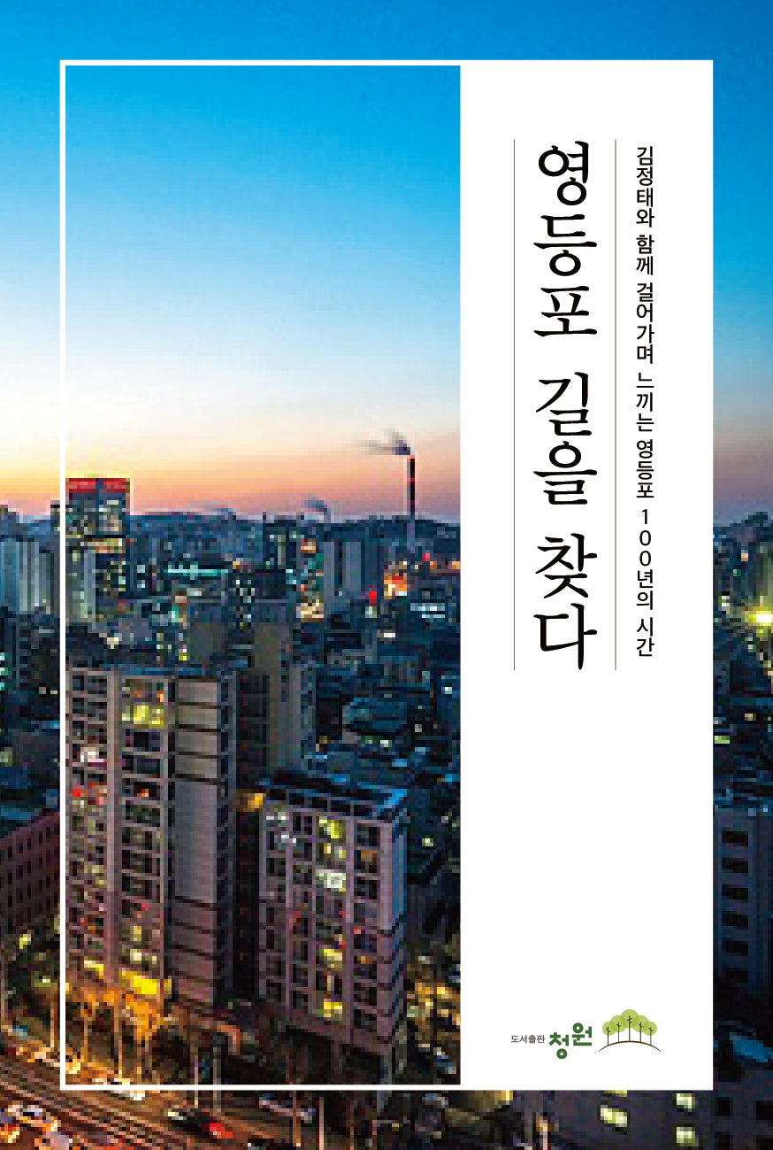 영등포 길을 찾다