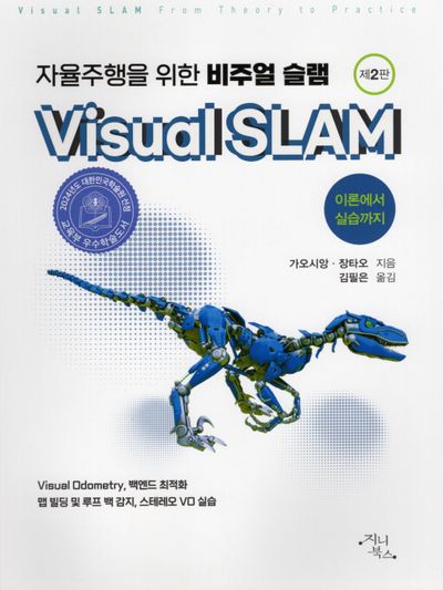 자율주행을 위한 비주얼 슬램(2판)