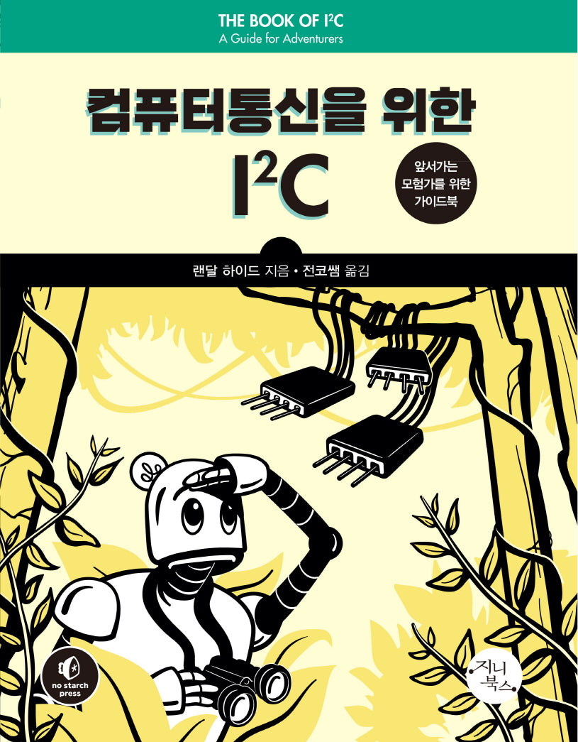 컴퓨터통신을 위한 I2C