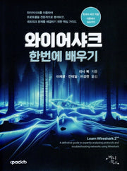 와이어샤크 한번에 배우기