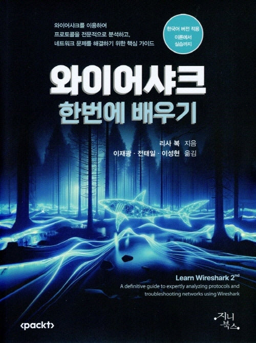 와이어샤크 한번에 배우기