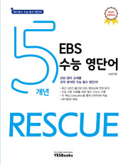 5개년 EBS 수능 영단어 RESCUE(6판)