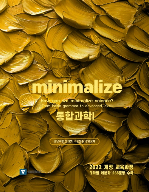 minimalize 통합과학1 고1(2025)