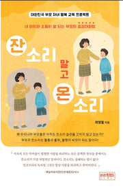 잔소리 말고 온소리