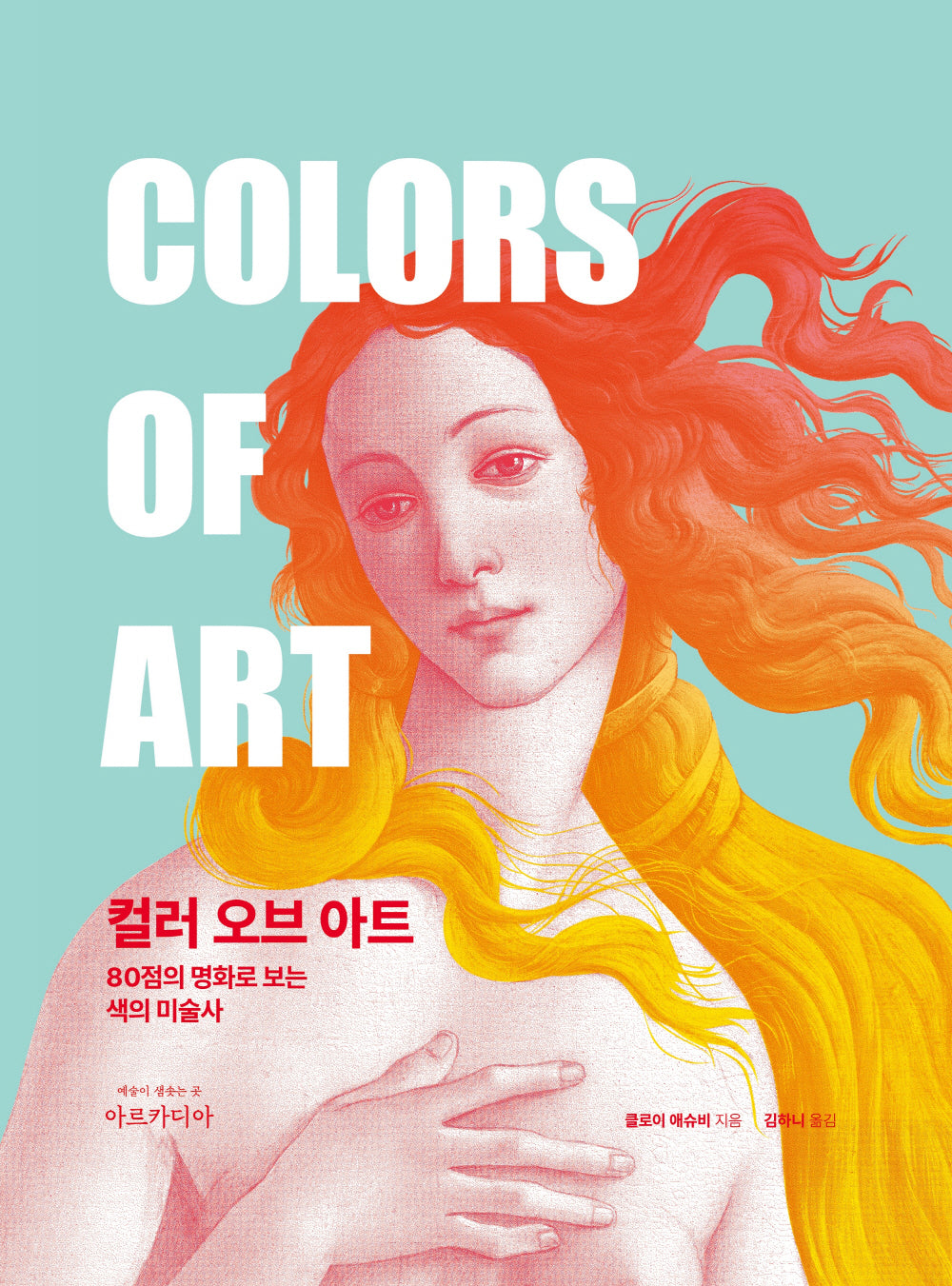 컬러 오브 아트(양장본 Hardcover)