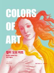 컬러 오브 아트(양장본 Hardcover)