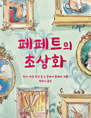 페페트의 초상화(양장본 Hardcover)