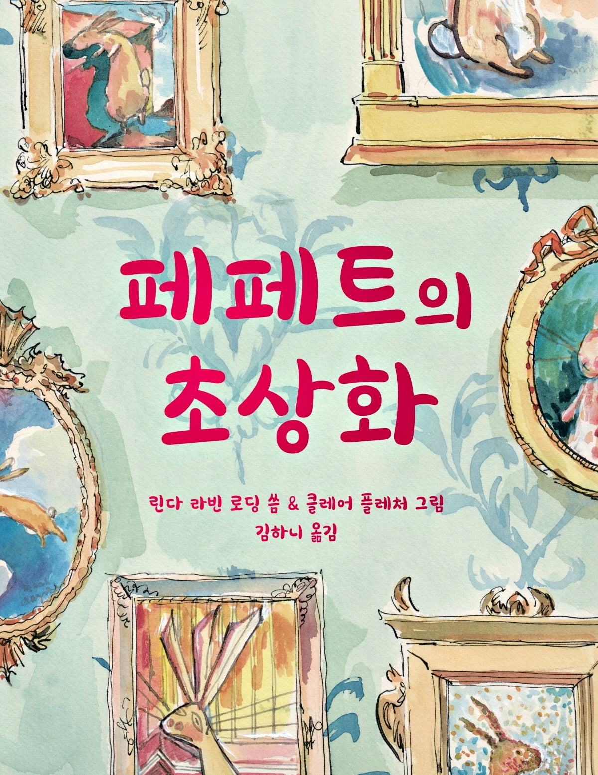 페페트의 초상화(양장본 Hardcover)