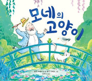 모네의 고양이(양장본 Hardcover)