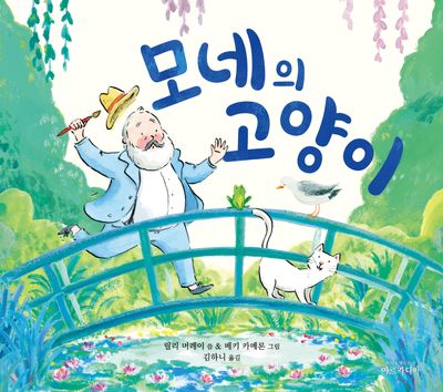 모네의 고양이(양장본 Hardcover)