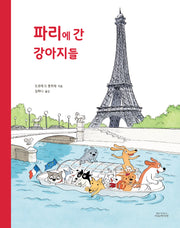 파리에 간 강아지들(양장본 Hardcover)
