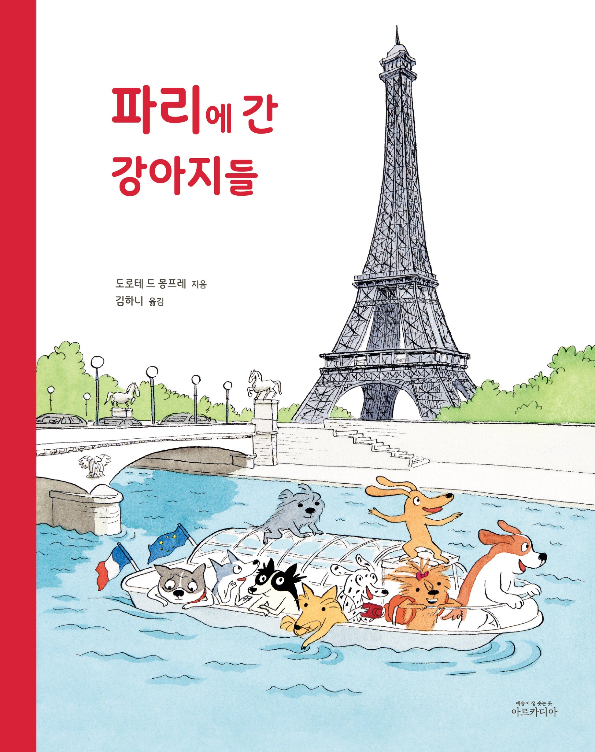파리에 간 강아지들(양장본 Hardcover)