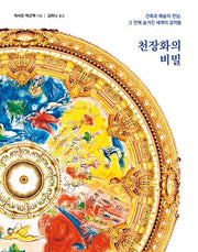 천장화의 비밀(양장본 Hardcover)
