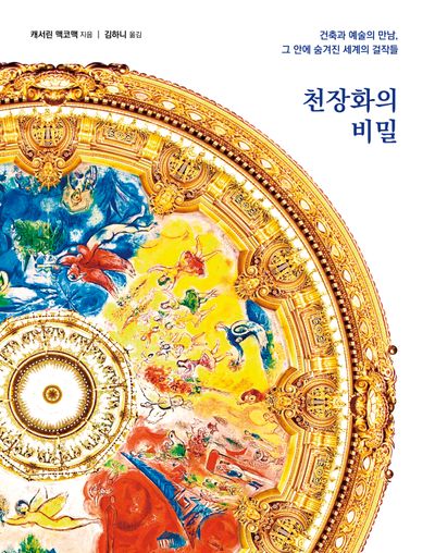 천장화의 비밀(양장본 Hardcover)
