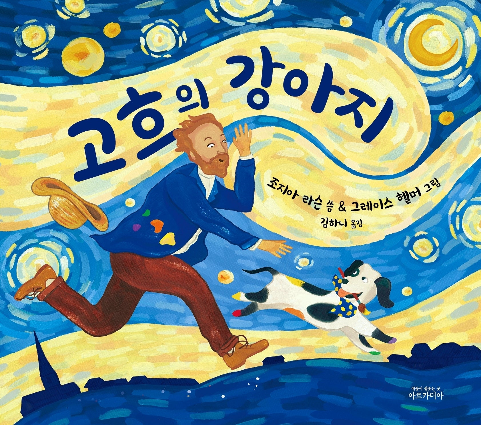 고흐의 강아지(양장본 Hardcover)
