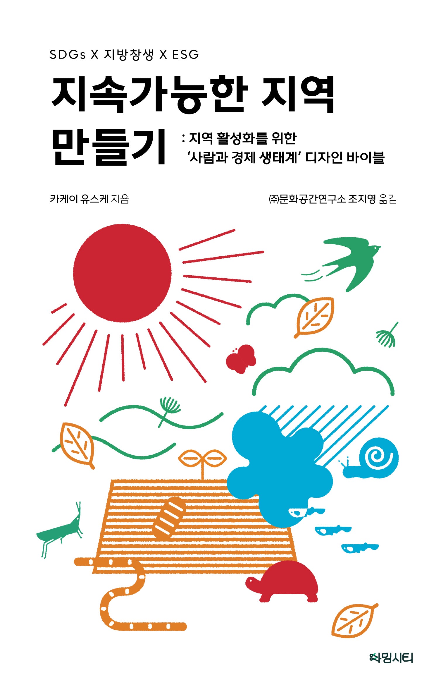 지속가능한 지역 만들기