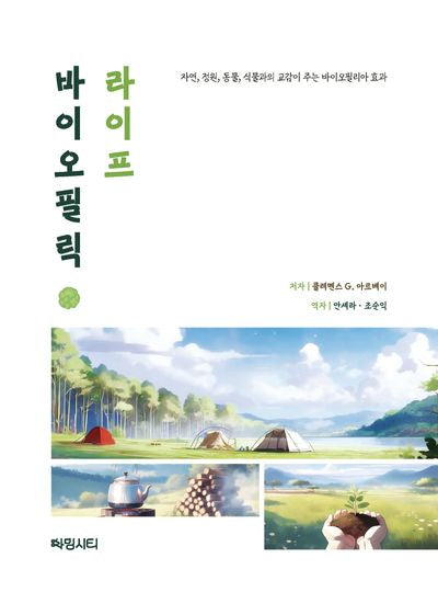 바이오필릭 라이프