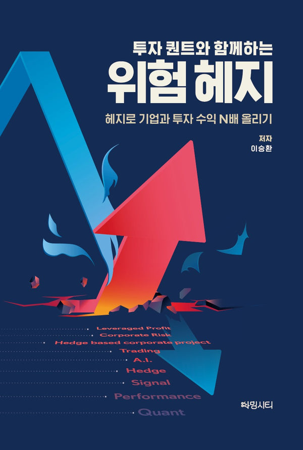 투자 퀀트와 함께하는 위험 헤지