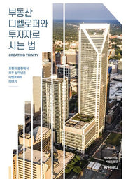부동산 디벨로퍼와 투자자로 사는 법