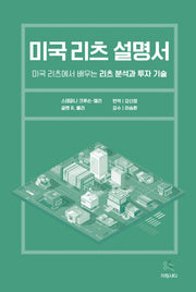 미국 리츠 설명서: 미국 리츠(REITs)에서 배우는 리츠 분석과 투자 기술