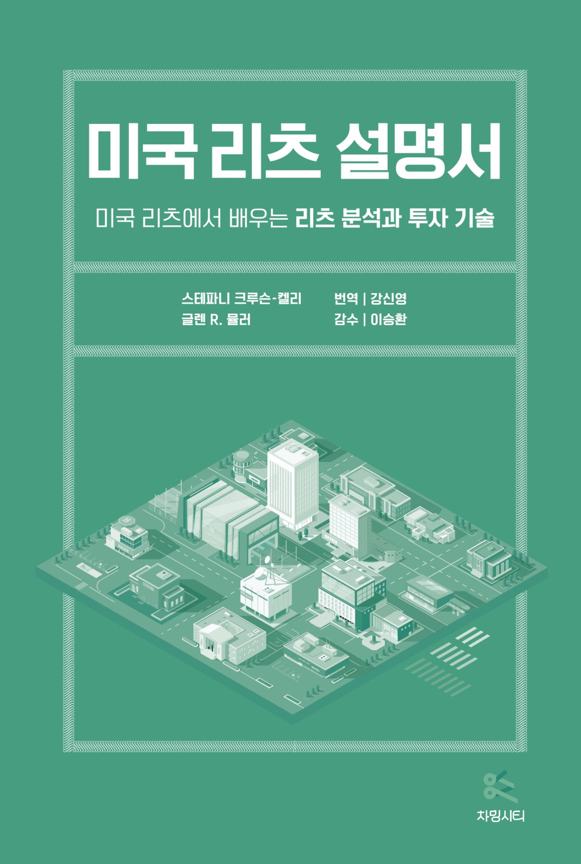 미국 리츠 설명서: 미국 리츠(REITs)에서 배우는 리츠 분석과 투자 기술