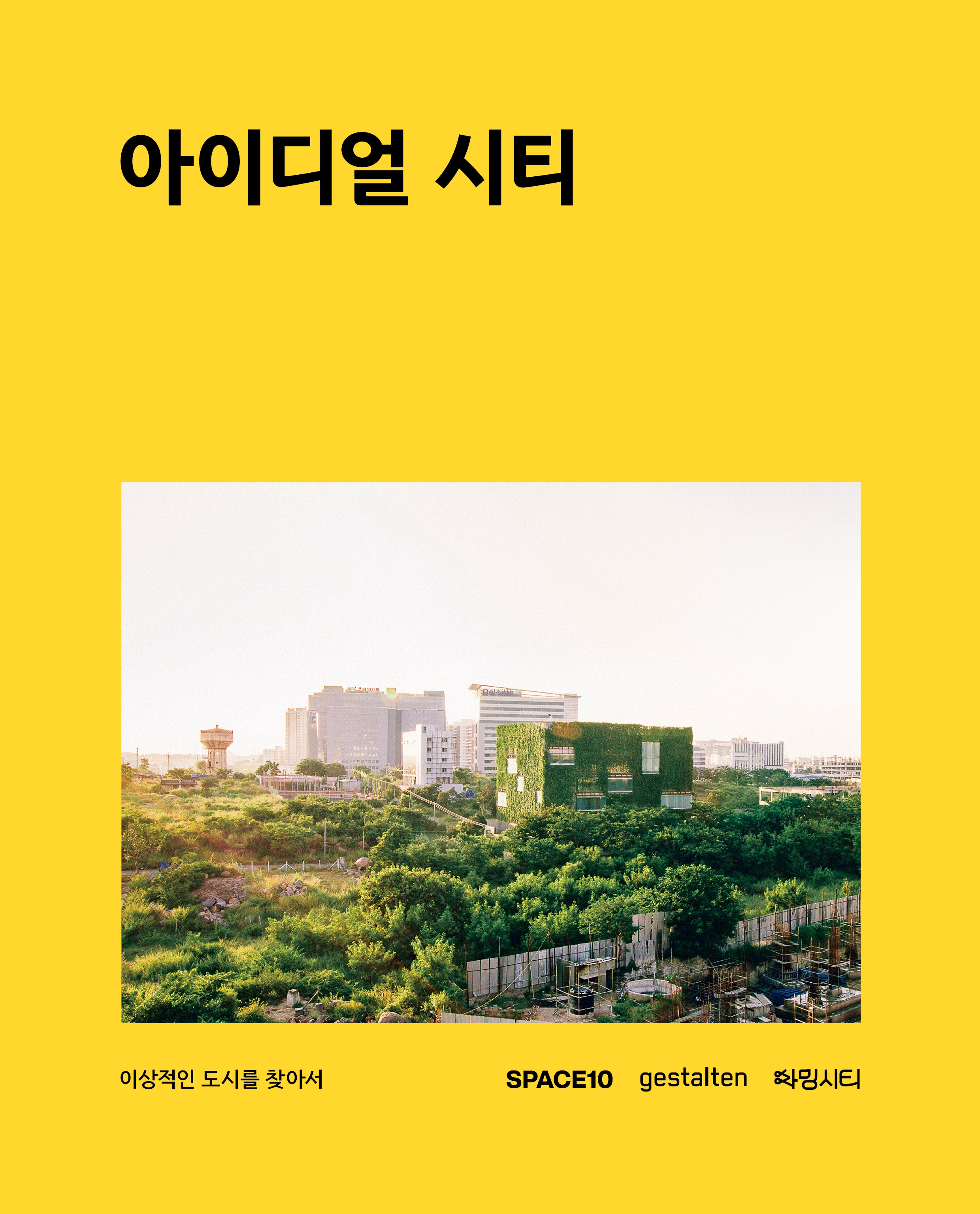 아이디얼 시티(양장본 Hardcover)