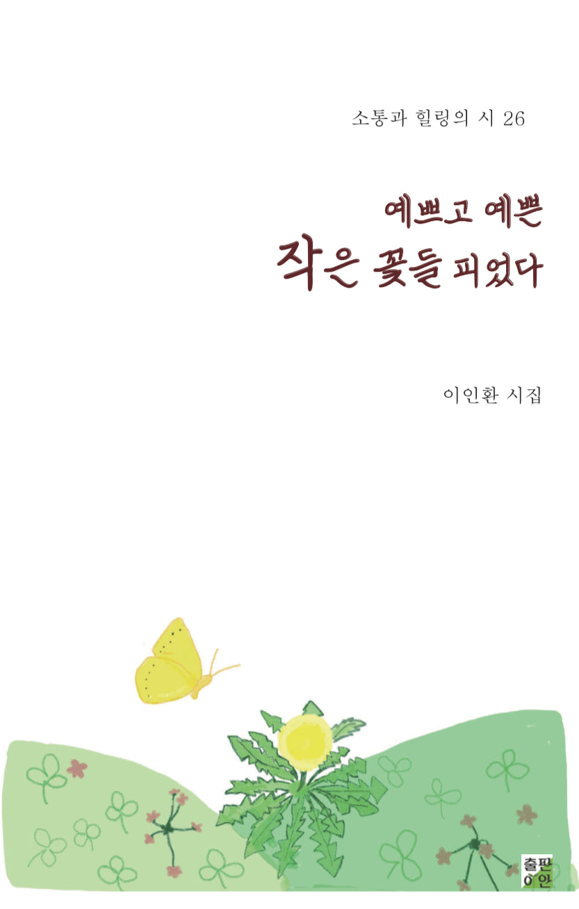 예쁘고 예쁜 작은 꽃들 피었다(소통과 힐링의 시 26)