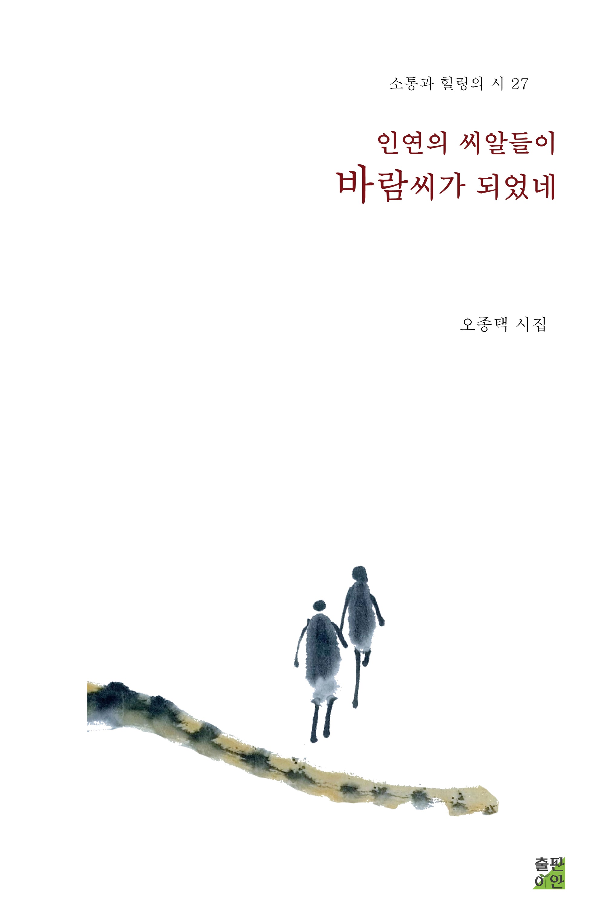 인연의 씨알들이 바람씨가 되었네(소통과 힐링의 시 27)(양장본 Hardcover)