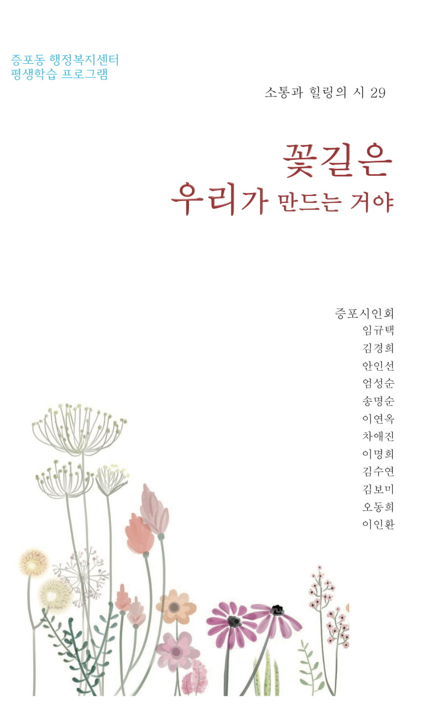 꽃길은 우리가 만드는 거야
