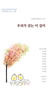 우리가 걷는 이 길이(소통과 힐링의 시 31)