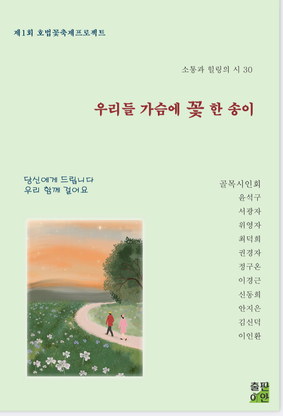 우리들 가슴에 꽃 한 송이(소통과 힐링의 시 30)