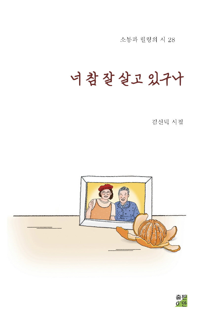 너 참 잘 살고 있구나(소통과 힐링의 시 28)