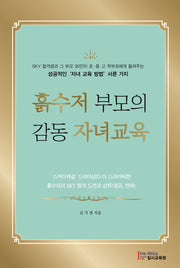 흙수저 부모의 감동 자녀교육