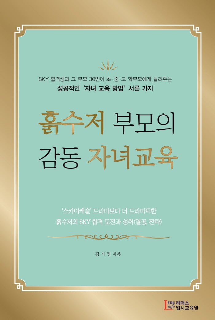 흙수저 부모의 감동 자녀교육