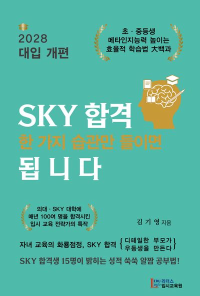 SKY 합격 한 가지 습관만 들이면 됩니다