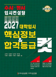 대학입시 핵심정보 ＆ 합격등급 컷(2027)