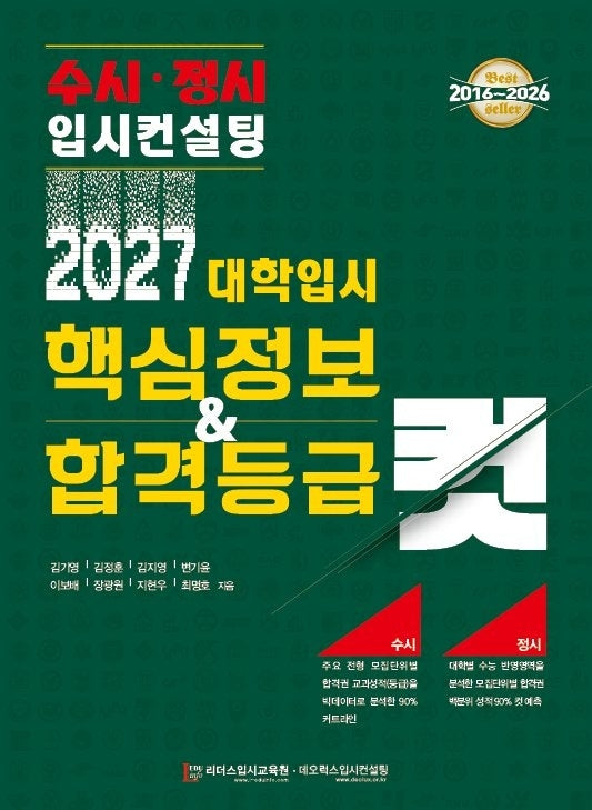 대학입시 핵심정보 ＆ 합격등급 컷(2027)