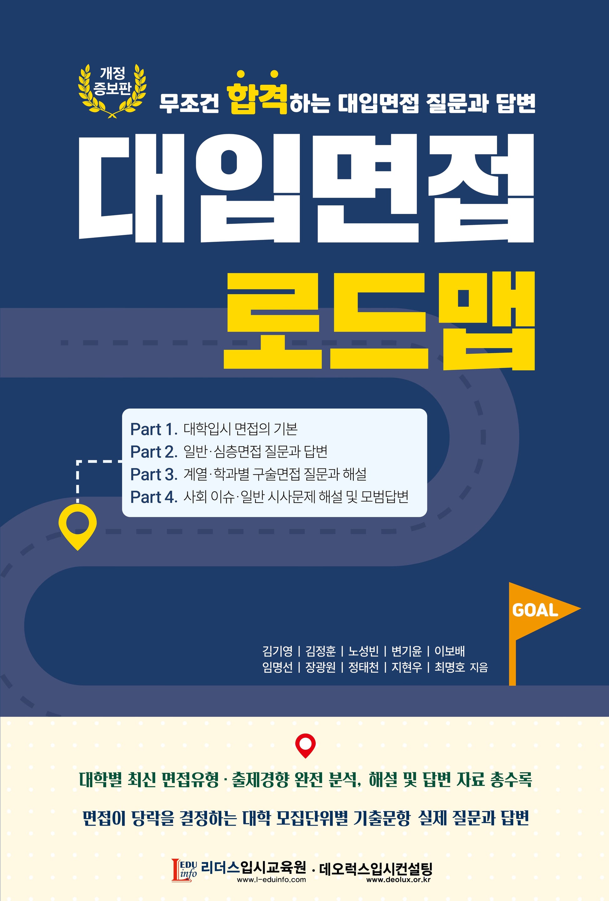 대입면접 로드맵(개정증보판)