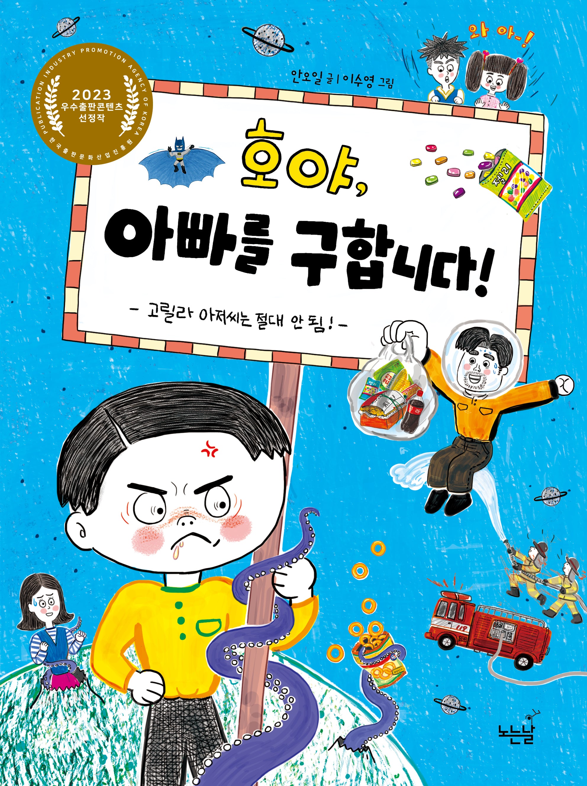 호야, 아빠를 구합니다!