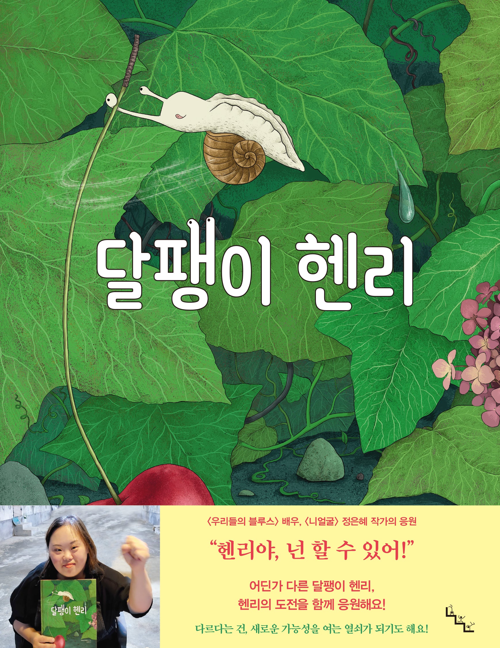 달팽이 헨리(양장본 Hardcover)