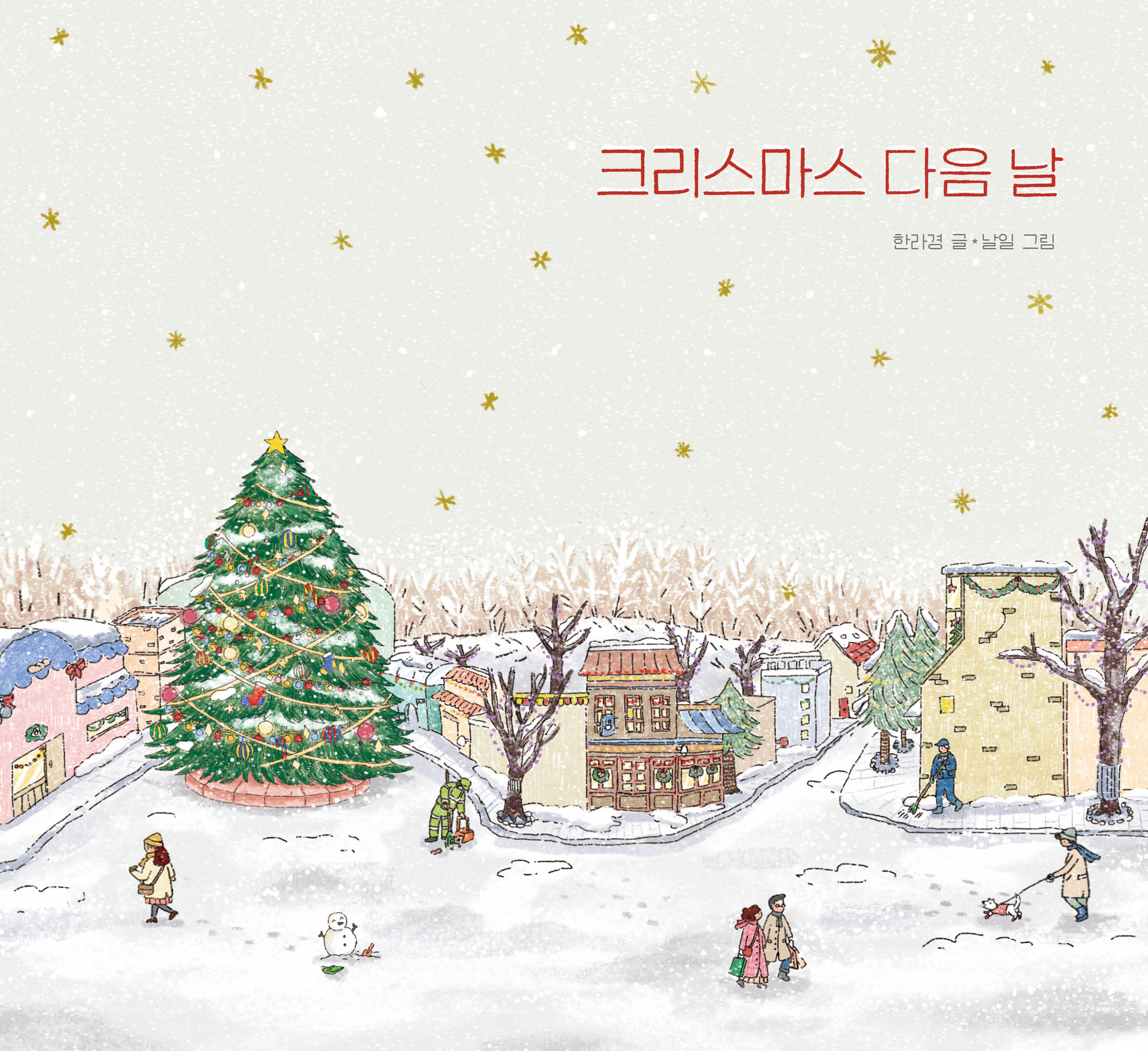 크리스마스 다음 날(노는날 그림책)