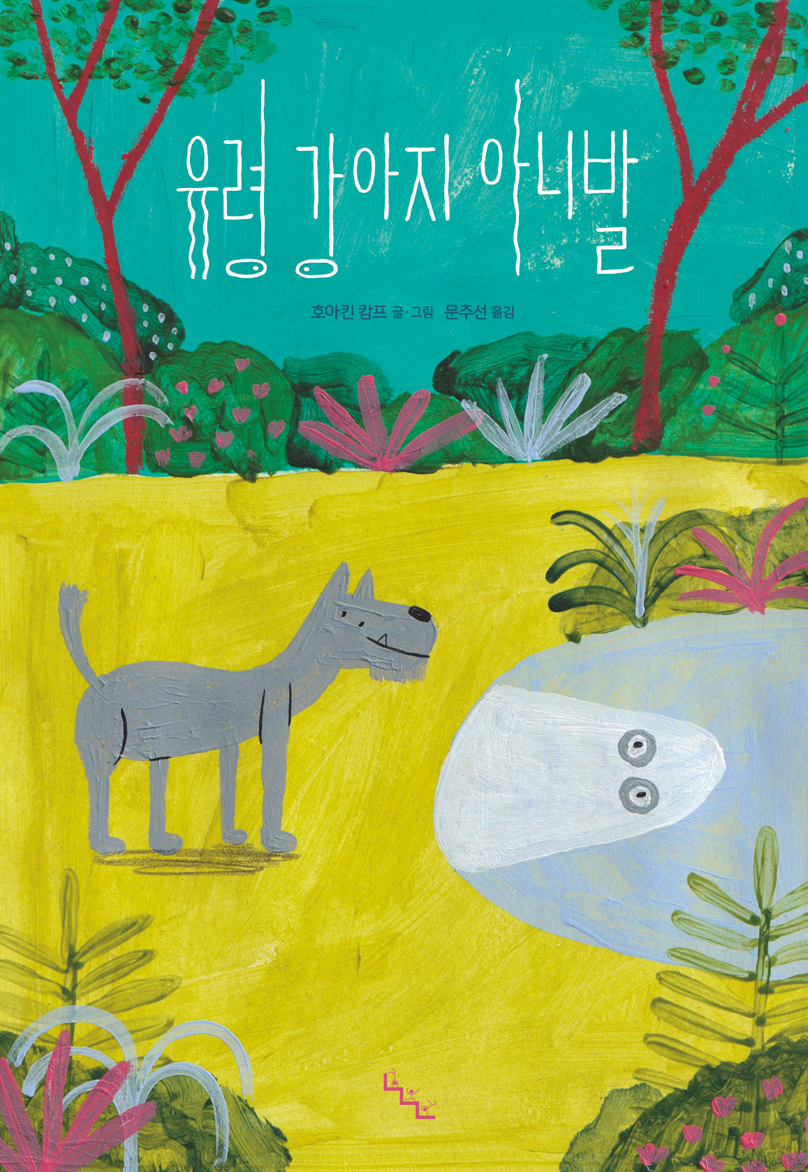 유령 강아지 아니발(양장본 Hardcover)
