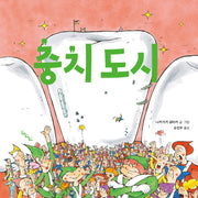 충치 도시(노는날 그림책)(양장본 Hardcover)