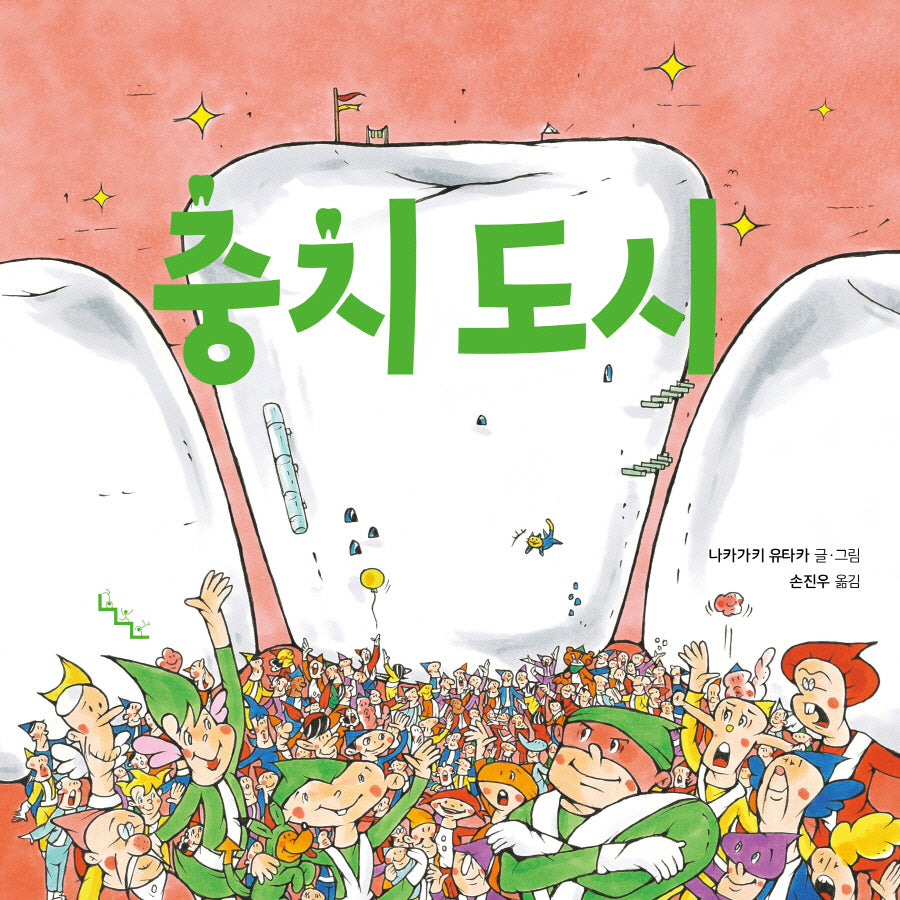 충치 도시(노는날 그림책)(양장본 Hardcover)