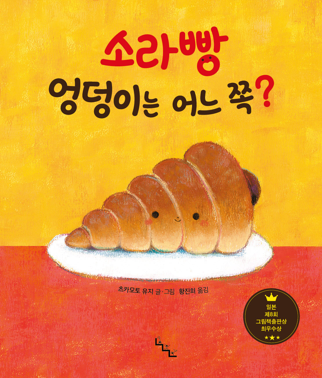 소라빵 엉덩이는 어느 쪽?(노는날 그림책)(양장본 Hardcover)