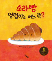 소라빵 엉덩이는 어느 쪽?(노는날 그림책)(양장본 Hardcover)